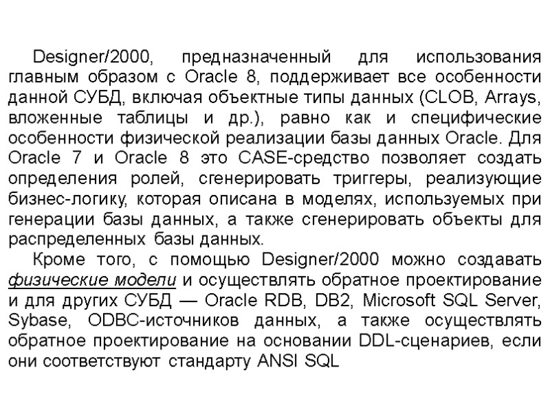 Designer/2000, предназначенный для использования главным образом с Oracle 8, поддерживает все особенности данной СУБД,